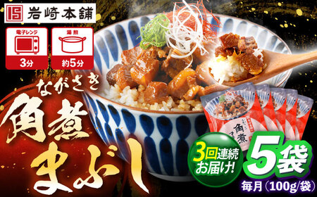 【3回定期便】角煮まぶし 総計15個 [OCT042] 角煮 12,000円