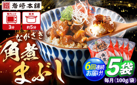 【6回定期便】角煮まぶし 総計30個 [OCT043] 角煮