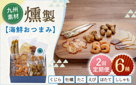 【2回定期便】海鮮おつまみ燻製6点セット [OCB016] 海鮮おつまみ