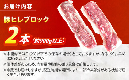 真空冷蔵 豚肉ヒレブロック 2本[OCJ002]