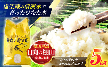 米 ひなた米 5kg [OCM041] 25,550円