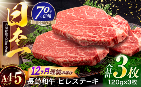 【12回定期便】長崎和牛 ヒレステーキ 120g×3枚[OCA064]