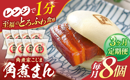 【3回定期便】角煮まん8個入り[OCL003] 角煮まんじゅう