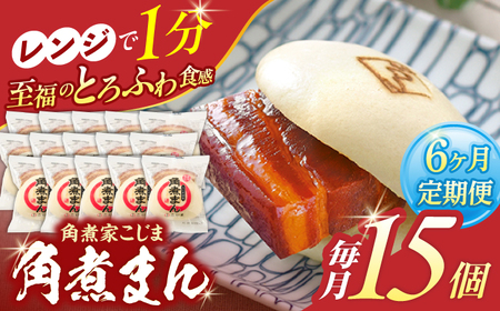【6回定期便】角煮まん 15個入り[OCL019] 角煮まんじゅう