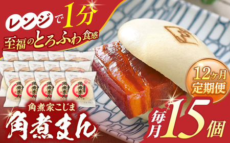 【12回定期便】角煮まん 15個入り[OCL020] 角煮まんじゅう