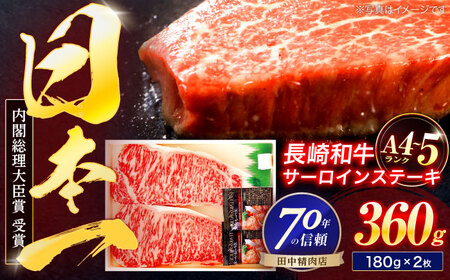 長崎和牛 サーロインステーキ 180g×2枚[OCA001]