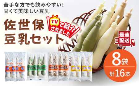 佐世保豆乳4種類〈豆乳・珈琲・バナナ・抹茶〉（2本×8袋）[OAB069]