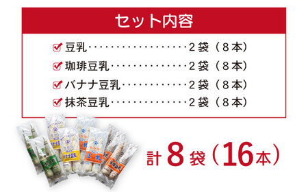 佐世保豆乳4種類〈豆乳・珈琲・バナナ・抹茶〉（2本×8袋）[OAB069]