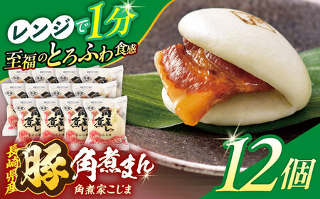 長崎県産豚角煮まん 12個[OCL031] 角煮まんじゅう