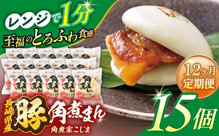 【12回定期便】長崎県産豚角煮まん 15個[OCL040] 角煮まんじゅう
