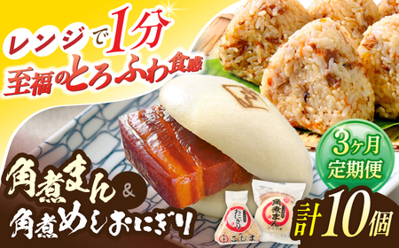 【3回定期便】角煮まん4個入 角煮めしおにぎり6個入 詰合せ 計10個[OCL053] 角煮まんじゅう