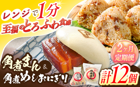 【2回定期便】角煮まん5個・角煮めしおにぎり7個詰合せ[OCL057] 角煮まんじゅう