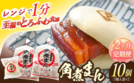 【2回定期便】角煮まん10個（5個入袋×2）[OCL062] 角煮まんじゅう