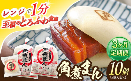 【3回定期便】角煮まん10個（5個×2袋）[OCL063] 角煮まんじゅう