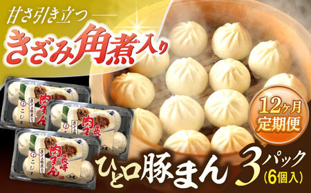 【12回定期便】角煮入り一口豚まん6個入り×3セット[OCL070] 豚まん 12,480円
