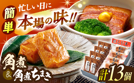 角煮5個・角煮ちまき8個詰合せ[OCL071]