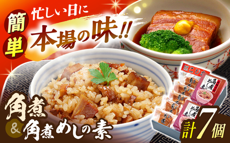 角煮5個・角煮めしの素2個 詰合せ[OCL076]
