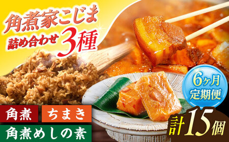 【6回定期便】角煮5個・ちまき8個・角煮めしの素2個[OCL089]