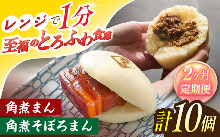 【2回定期便】角煮まん 5個・角煮そぼろまん 5個[OCL092]