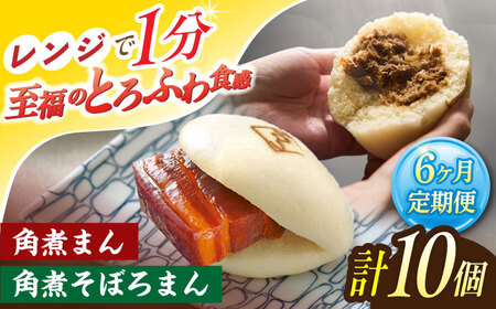 【6回定期便】角煮まん 5個・角煮そぼろまん 5個[OCL094]