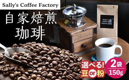 自家焙煎珈琲 300g【Sally's Coffee Factory】[OCZ002]
