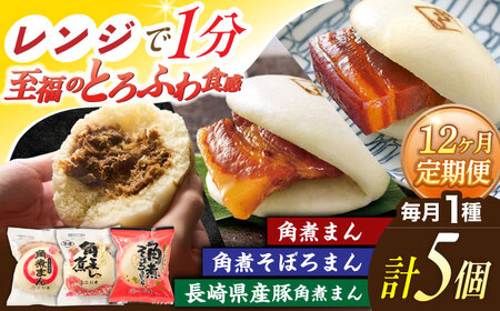 【12回定期便】＜月替わり＞角煮まん 5個・長崎県産豚角煮まん 5個・角煮そぼろまん 5個[OCL103]