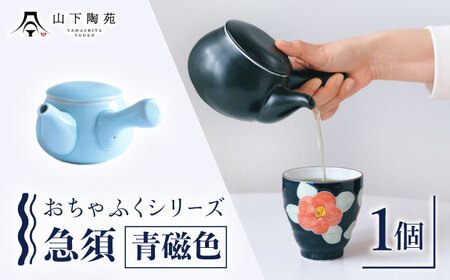 急須 おちゃふく（青磁色）1個[OAP059-3]