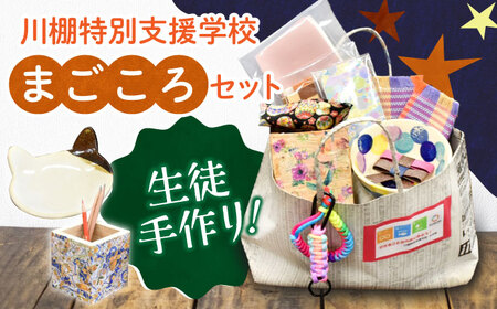 生徒手作り！川棚特別支援学校のまごころセット[OCV001] 9,800円