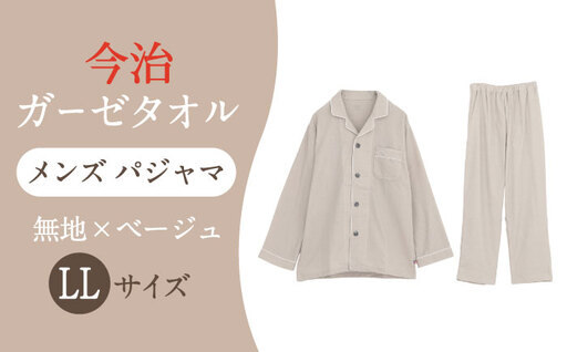 【LLサイズ：無地：ベージュ】 〈Kaimin Labo〉今治ガーゼタオル メンズ パジャマ【カイタックファクトリー】[OAW001-28]