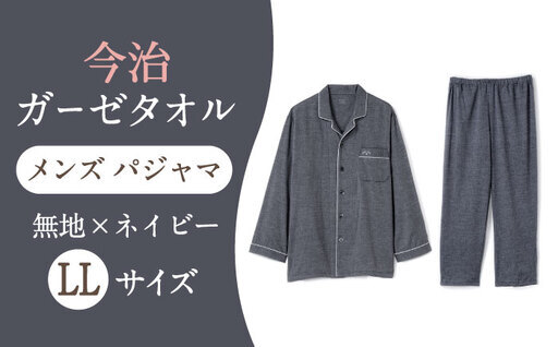 【LLサイズ：無地：ネイビー】 〈Kaimin Labo〉今治ガーゼタオル メンズ パジャマ【カイタックファクトリー】[OAW001-32]