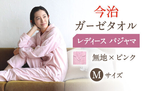 【Mサイズ：無地：ピンク】〈Kaimin Labo〉今治ガーゼタオル レディース パジャマ【カイタックファクトリー】[OAW002-38]
