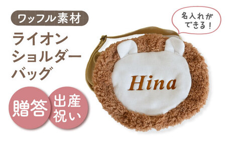 【名入れ可能！】ワッフル素材 ライオン キッズショルダーバッグ【coco plus an factory】オフ白×ブロンズ[OCR073-1]