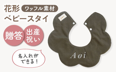 【名入れ可能！】ワッフル素材 花型 ベビースタイ【coco plus an factory】オリーブ×シルバー[OCR075-8]