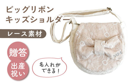 【名入れ可能！】レース素材 ビッグリボン キッズショルダーバッグ【coco plus an factory】ミルキー×シルバー[OCR077-4]