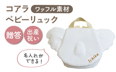 【名入れ可能！】ワッフル素材 コアラべビーリュック【coco plus an factory】オフ白×ブロンズ[OCR078-1]