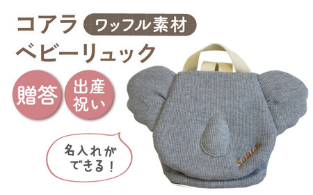 【名入れ可能！】ワッフル素材 コアラべビーリュック【coco plus an factory】杢グレー×ブロンズ[OCR078-5]