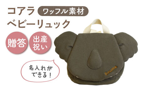 【名入れ可能！】ワッフル素材 コアラべビーリュック【coco plus an factory】オリーブ×ブロンズ[OCR078-7]