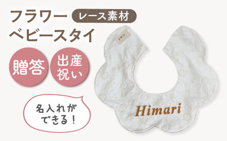 【名入れ可能！】レース素材 フラワー ベビースタイ【coco plus an factory】オフ白×ブロンズ[OCR079-1]