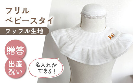 【名入れ可能！】ワッフル素材 フリル ベビースタイ【coco plus an factory】オフ白×ブロンズ[OCR080-1]