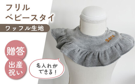 【名入れ可能！】ワッフル素材 フリル ベビースタイ【coco plus an factory】杢グレー×ブロンズ[OCR080-5]
