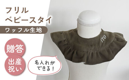 【名入れ可能！】ワッフル素材 フリル ベビースタイ【coco plus an factory】オリーブ×シルバー[OCR080-8] 9,940円