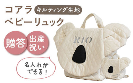 【名入れ可能！】キルティング素材 コアラ べビーリュック【coco plus an factory】アイボリー×シルバー[OCR081-2]