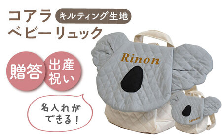 【名入れ可能！】キルティング素材 コアラ べビーリュック【coco plus an factory】グレー×ブロンズ[OCR081-5]