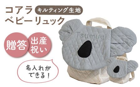 【名入れ可能！】キルティング素材 コアラ べビーリュック【coco plus an factory】グレー×シルバー[OCR081-6] 9,940円