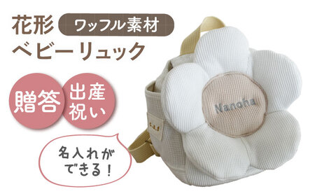 【名入れ可能！】ワッフル素材 花形 ベビーリュック【coco plus an factory】オフ白×シルバー[OCR082-2]