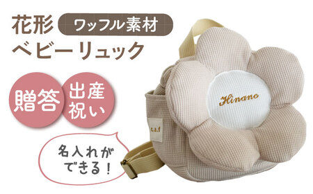 【名入れ可能！】ワッフル素材 花形 ベビーリュック【coco plus an factory】ベージュ×ブロンズ[OCR082-3]