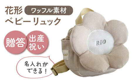 【名入れ可能！】ワッフル素材 花形 ベビーリュック【coco plus an factory】ベージュ×シルバー[OCR082-4]