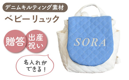 【名入れ可能！】デニムキルティング素材 ベビーリュック【coco plus an factory】ブルーデニム×シルバー[OCR083-2]