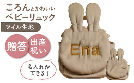 【名入れ可能！】ウサギコロン ベビーリュック【coco plus an factory】モカ×ブロンズ[OCR086-5]