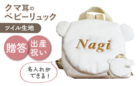 【名入れ可能！】くまコロン ベビーリュック【coco plus an factory】オフ×ブロンズ[OCR087-1]